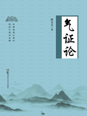 cover image of 气证论